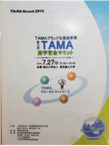 ＴＡＭA産学官金サミット