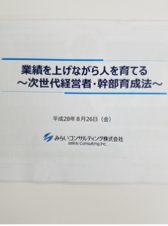 次世代経営者・幹部育成法のセミナー受講