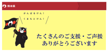 たくさんのご支援・ご声援ありがとうございます