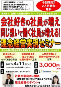 会社好きの社員が増え同じ想いで働く社員が増える！理念経営セミナー