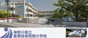 神奈川県立産業技術短期大学校