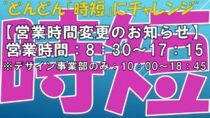 営業時間の変更と組織変更のお知らせ