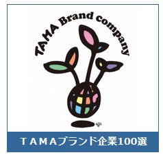 TAMAブランド企業100選