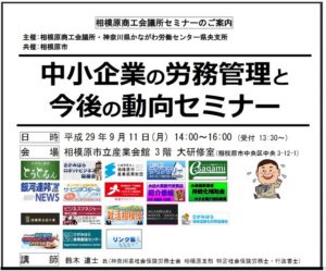 中小企業の労務管理と今後  の動向セミナー