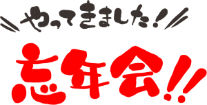 やってきました！忘年会！！