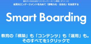 Smart Boarding スタートアップセミナー