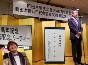 八千代銀行町田木曽支店開店40周年記念 祝賀会