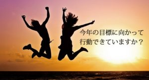 今年の目標に向かって行動できていますか？