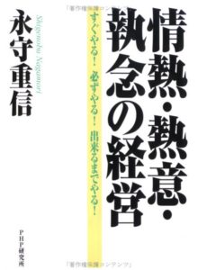 情熱・熱意・執念の経営