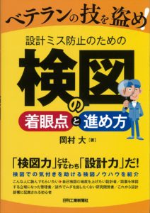 設計ミス防止のための検図