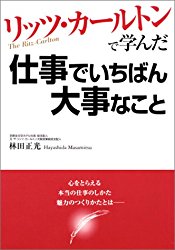 リッツカールトンで学んだ仕事でいちばん大事なこと