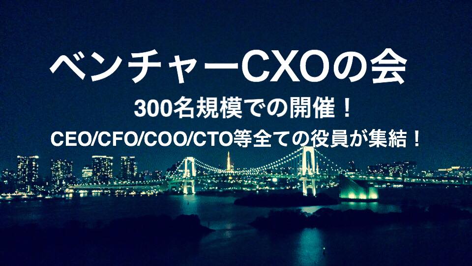 ベンチャーCXOの会