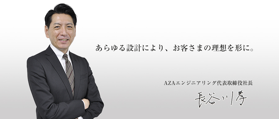 アザエンジニアリングceo