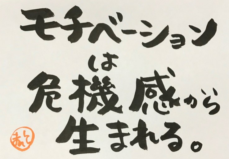 モチベーションは危機感から生まれる