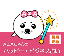 AZAちゃんのハッピー・ビジネス占い