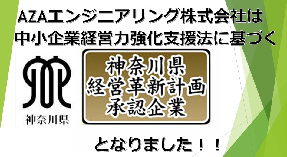 神奈川県経営革新計画承認企業となりました