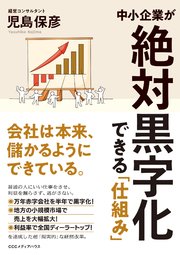 中小企業が、絶対黒字化　できる「仕組み」