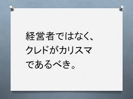 経営者ではなくクレドがカリスマであるべき