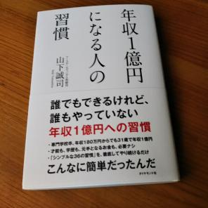 年収１億円になる人の習慣