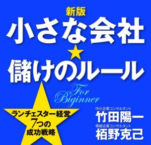 小さな会社儲けのルール