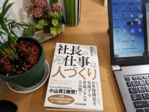 社長の仕事は人づくり・・