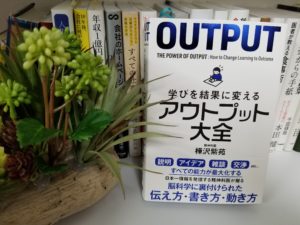 学びを結果に変える　アウトプット大全