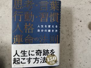 人生を変える自分の磨き方・思考・言葉・行動・習慣・人格・運命の法則