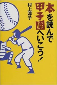 本を読んで甲子園へいこう！