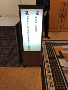 東商会員サービス説明会&交流会