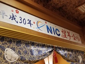 ＮＩＣ望年会