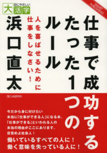 仕事で成功するたった1つのルール