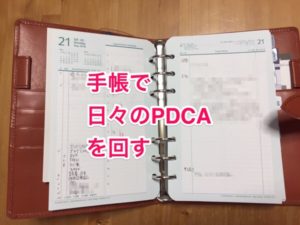 手帳で日々のＰＤＣＡを回す