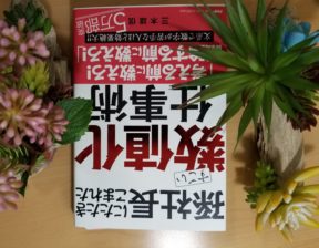 孫社長にたたきこまれた  数値化仕事術