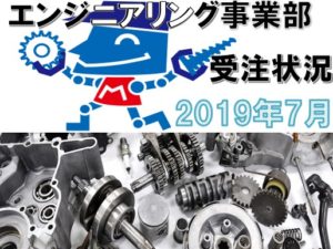 エンジニアリング事業部２０１９年７月の受注状況紹介