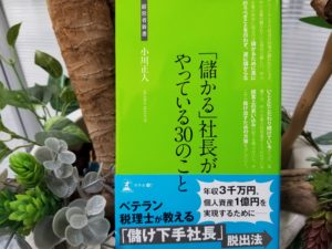 儲かる社長がやっている  ３０のこと