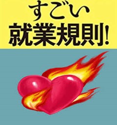 すごい就業規則