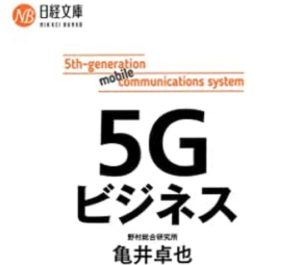 ５G（ファイブジー、第５世代移動通信システム）