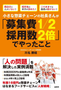 小さな惣菜チェーンの社長さんが「募集費１／２、  採用数２倍」でやったこと