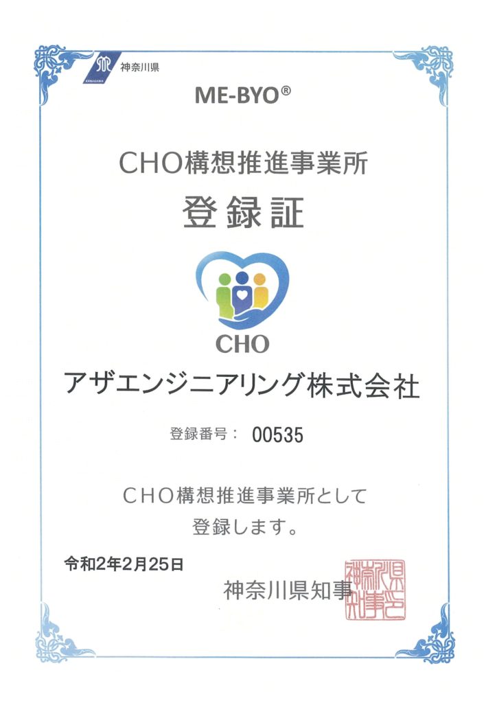 CHO構想推進事業所 登録証