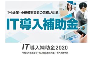 IT導入補助金