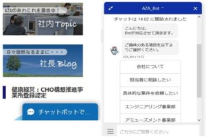 ＨＰにチャットボットを設置しました