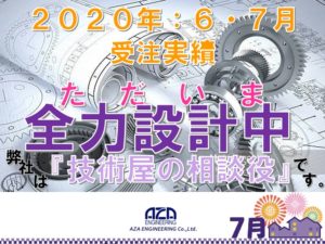 2020年6・7月の受注実績