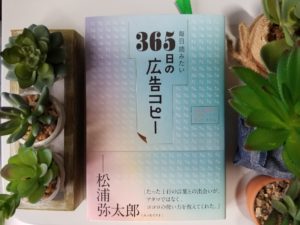 毎日読みたい・３６５日の広告コピー