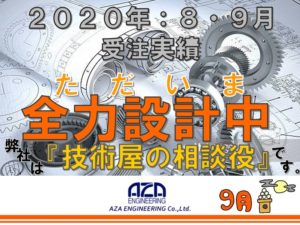 2020年8・9月の受注実績