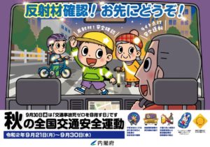 秋の全国交通安全運動実施