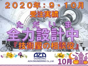 2020年9・10月の受注実績