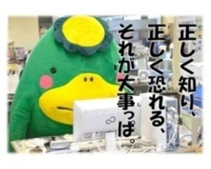 正しく知り、正しく恐れる　それが大事っぱ