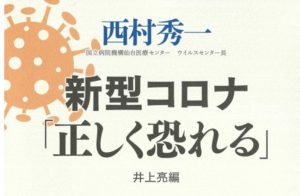 新型コロナ「正しく恐れる」