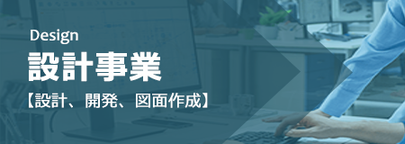 設計事業（設計・開発・図面作成）