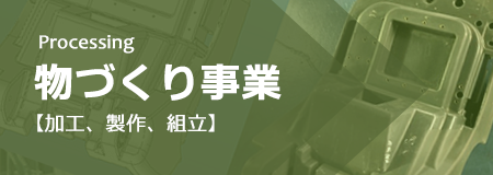 物づくり事業（加工・制作・組立）